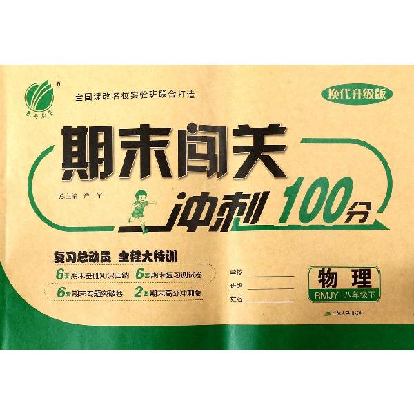 物理（8下RMJY换代升级版）/期末闯关冲刺100分
