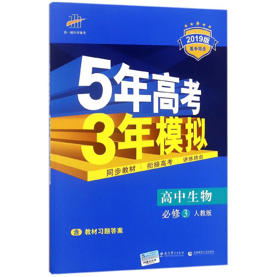 高中生物（必修3人教版2019高中同步）/5年高考3年模拟