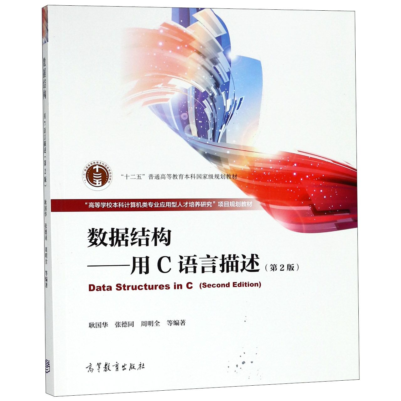 数据结构--用C语言描述（第2版高等学校本科计算机类专业应用型人才培养研究项目规划教 