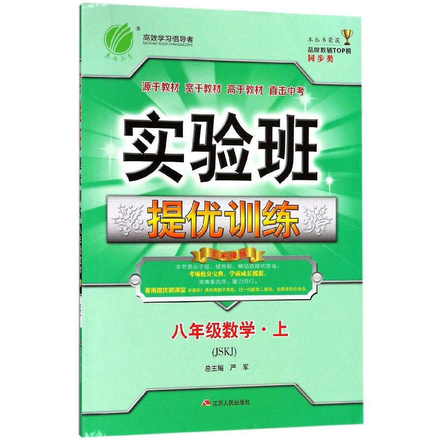 八年级数学（上JSKJ）/实验班提优训练