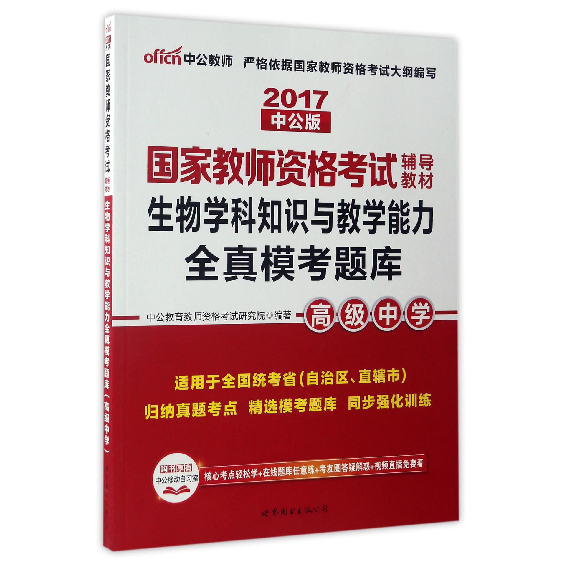 生物学科知识与教学能力全真模考题库（高级中学2017中公版国家教师资格考试辅导教材）