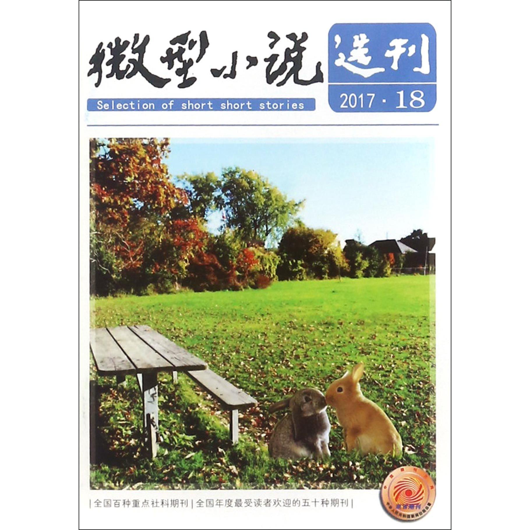 微型小说选刊（2017年9月第18期总第695期旬刊）