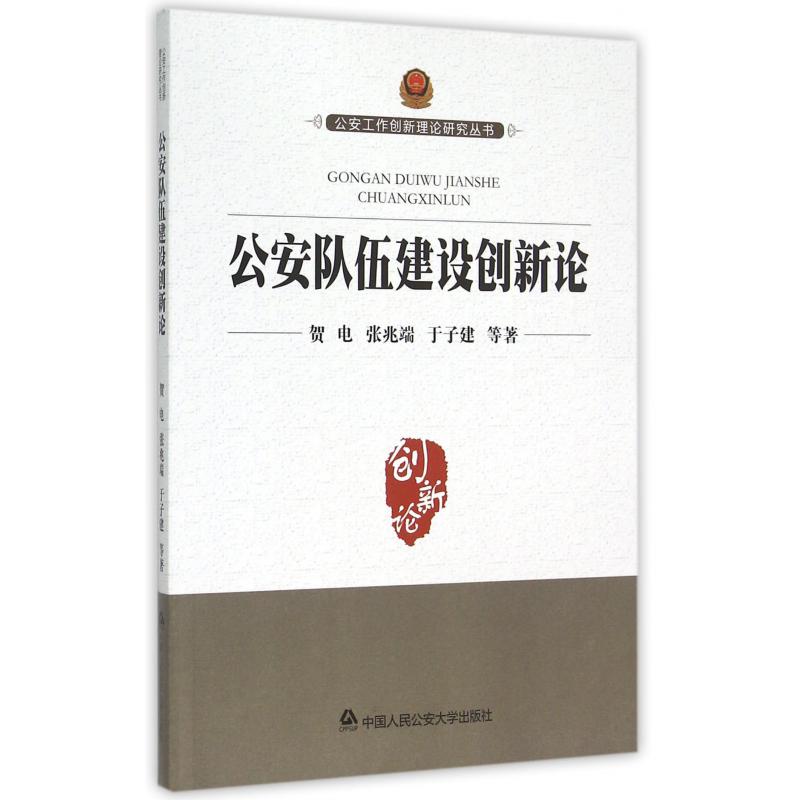 公安队伍建设创新论/公安工作创新理论研究丛书