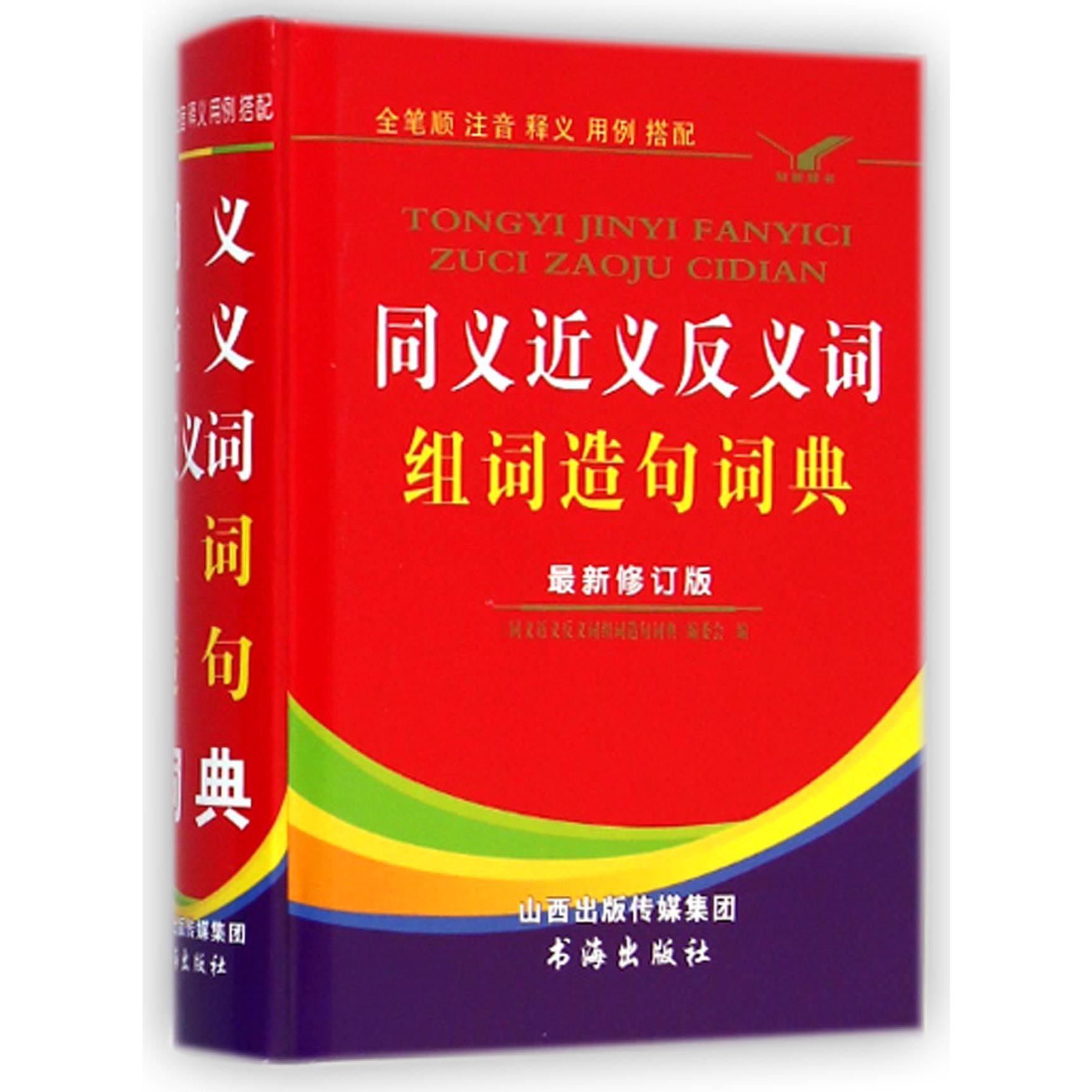 同义近义反义词组词造句词典（修订版）（精）