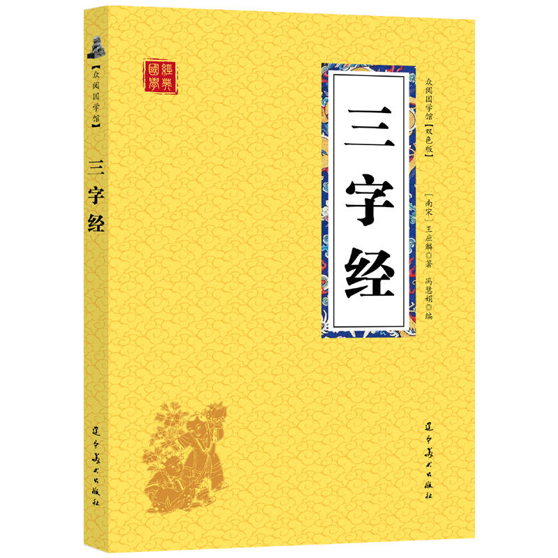 众阅国学馆（双色版）-三字经