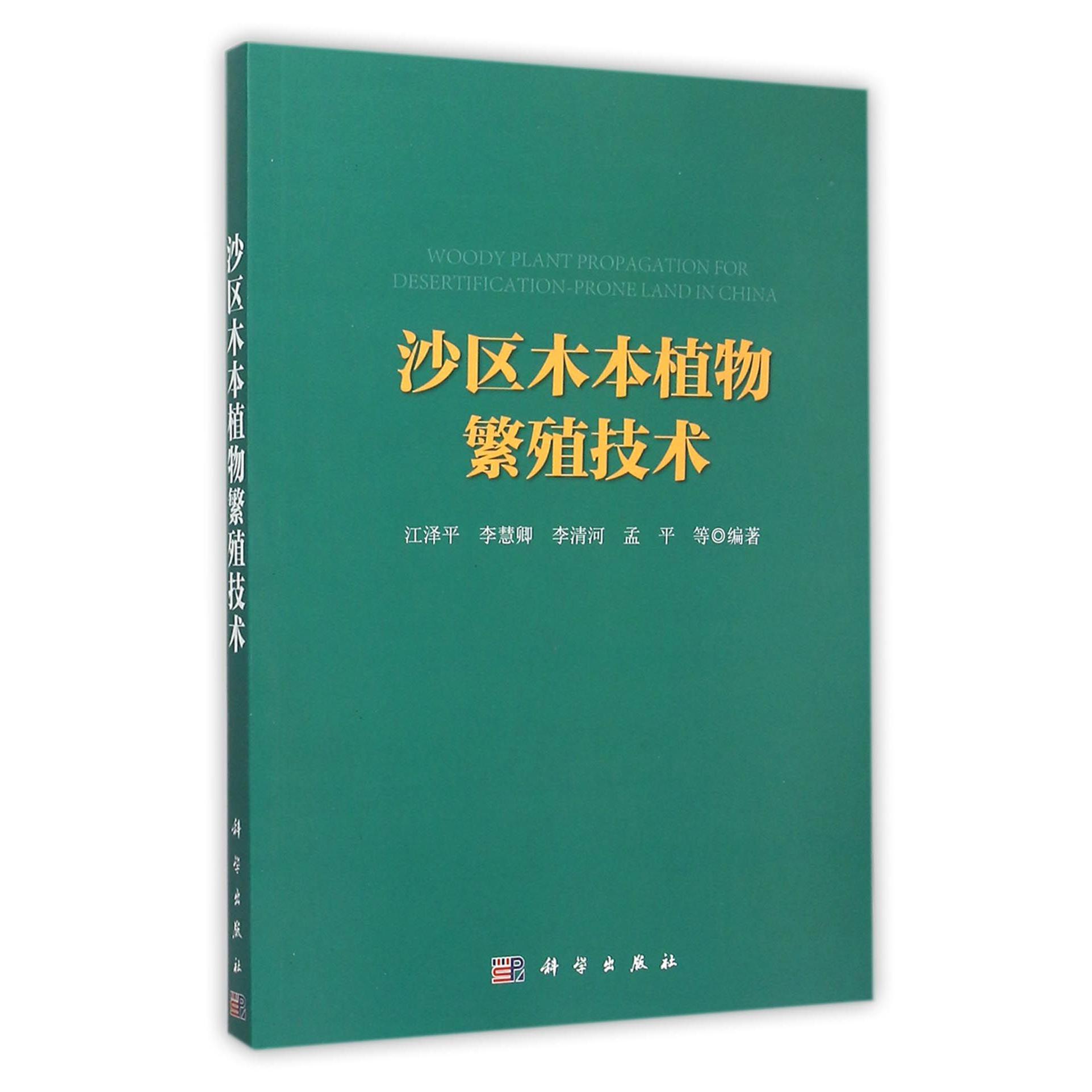 沙区木本植物繁殖技术