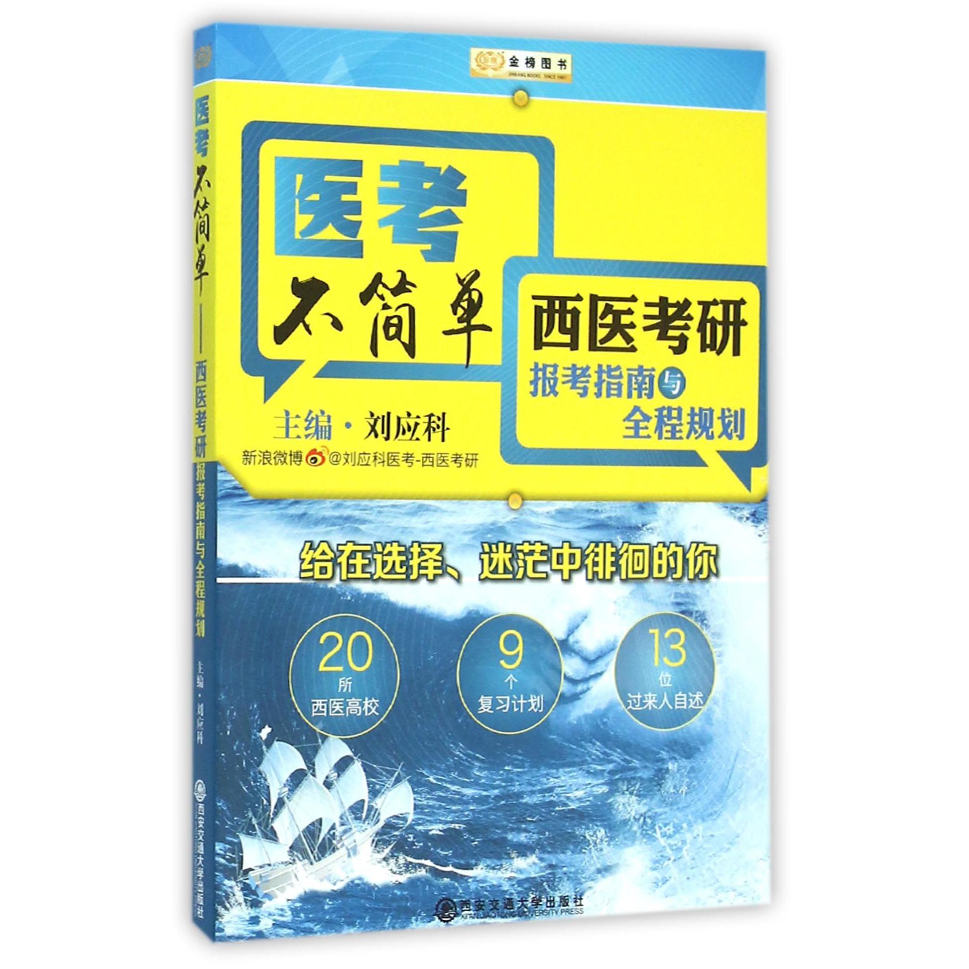 医考不简单（西医考研报考指南与全程规划）