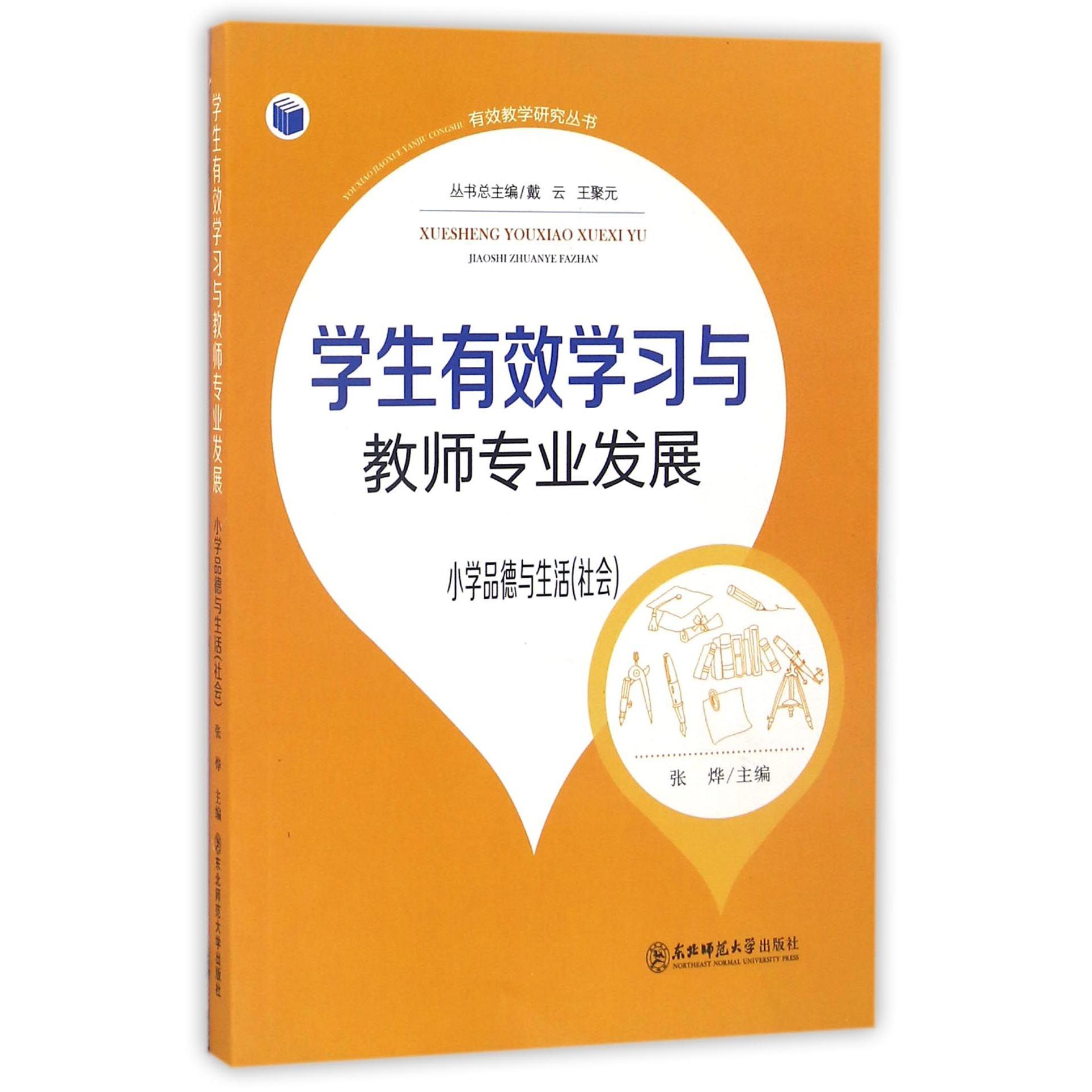 学生有效学习与教师专业发展（小学品德与生活社会）/有效教学研究丛书