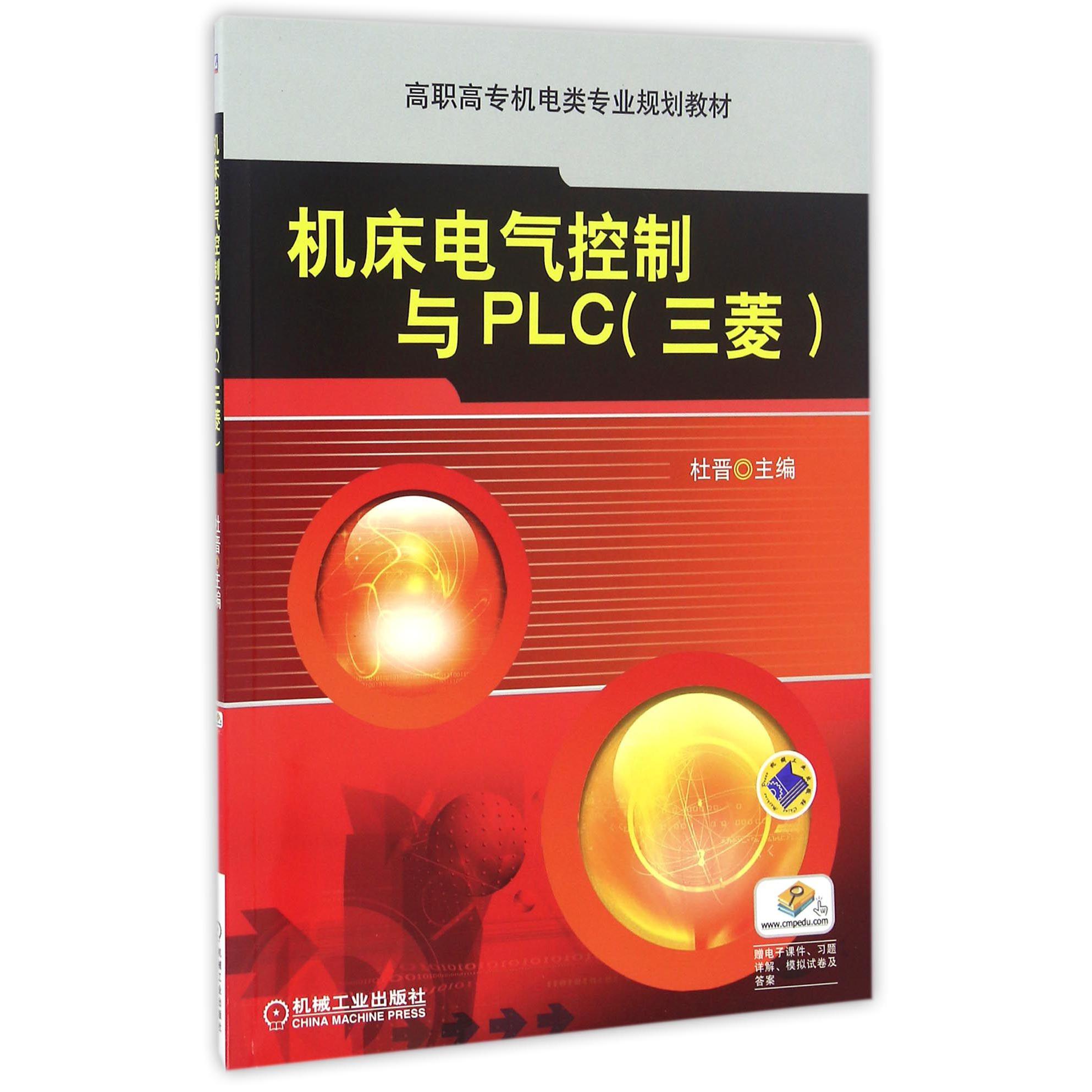 机床电气控制与PLC（三菱高职高专机电类专业规划教材）