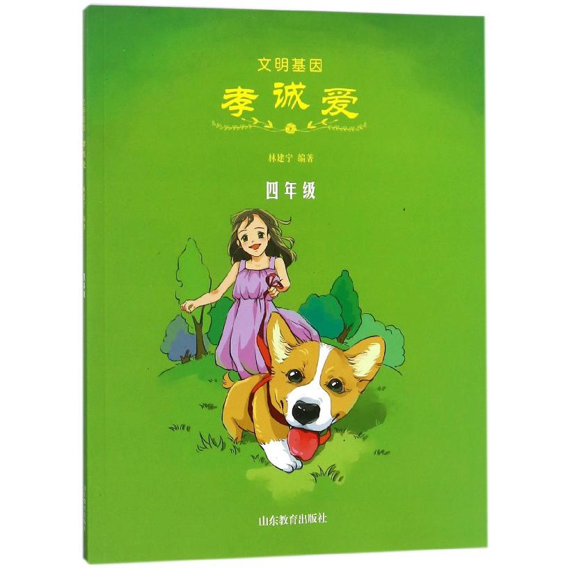 文明基因（孝诚爱4年级）