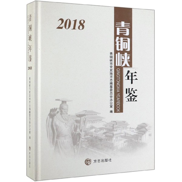 青铜峡年鉴（2018）（精）