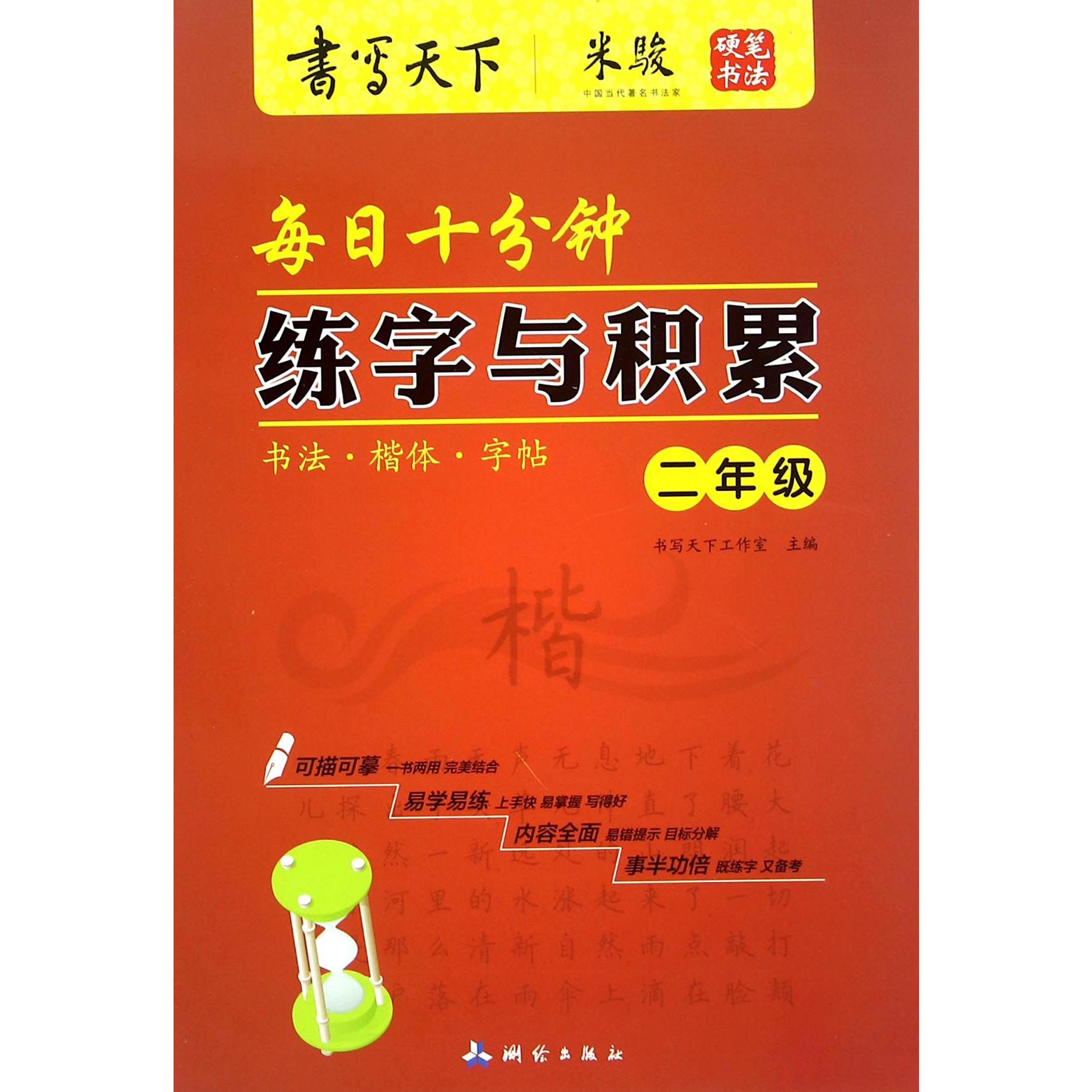 每日十分钟练字与积累（2年级）/书写天下
