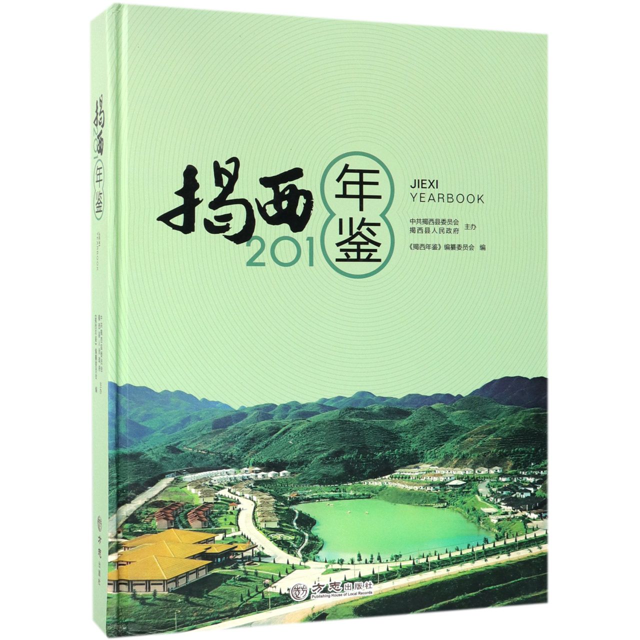 揭西年鉴（2018）（精）