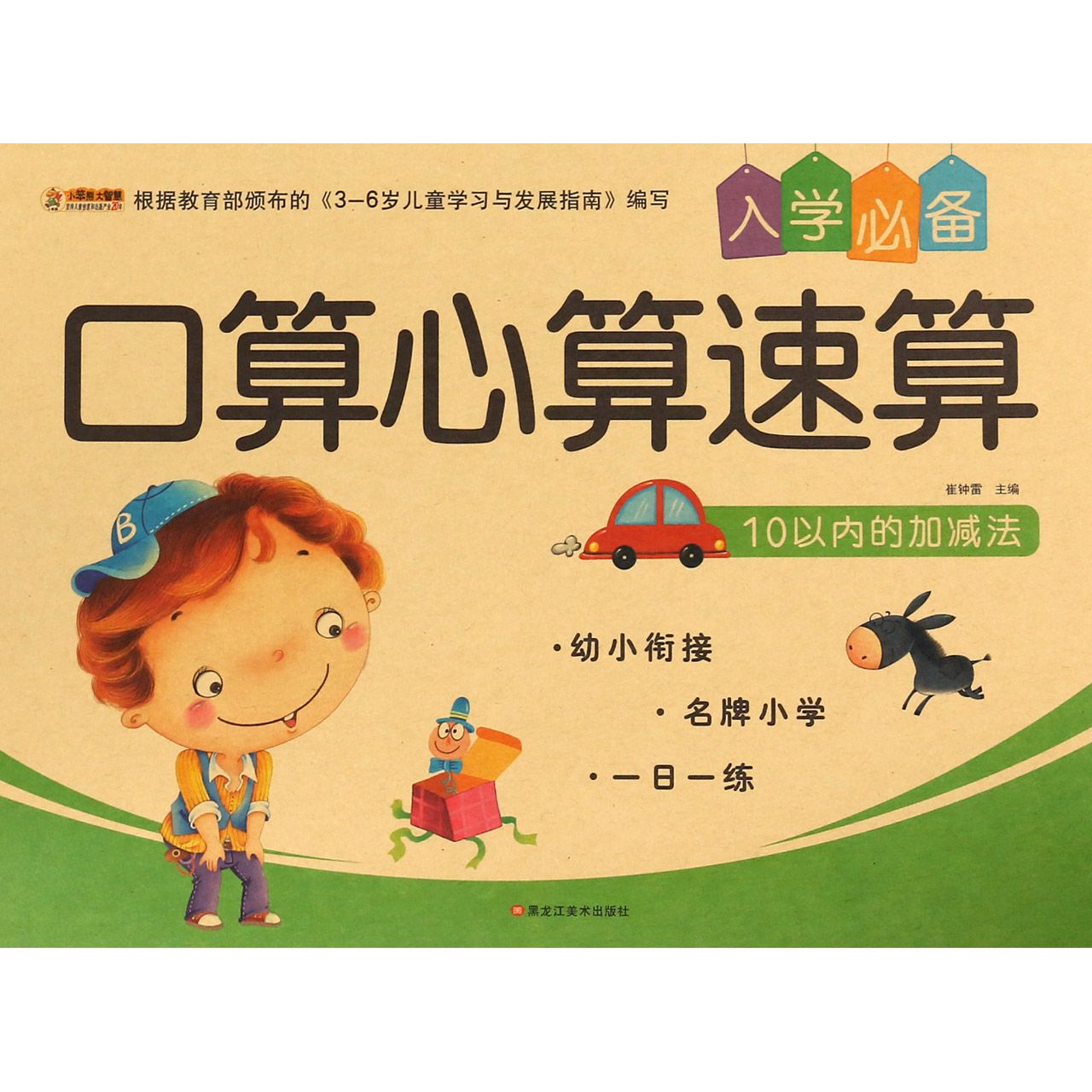 入学必备口算心算速算（10以内的加减法）