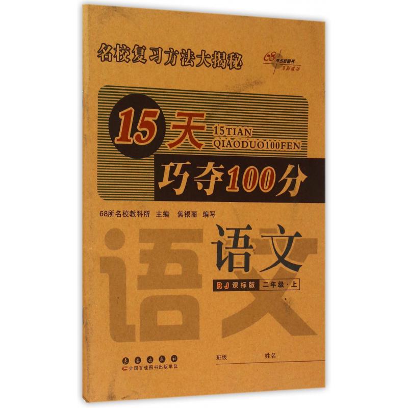 语文（2上RJ课标版）/15天巧夺100分