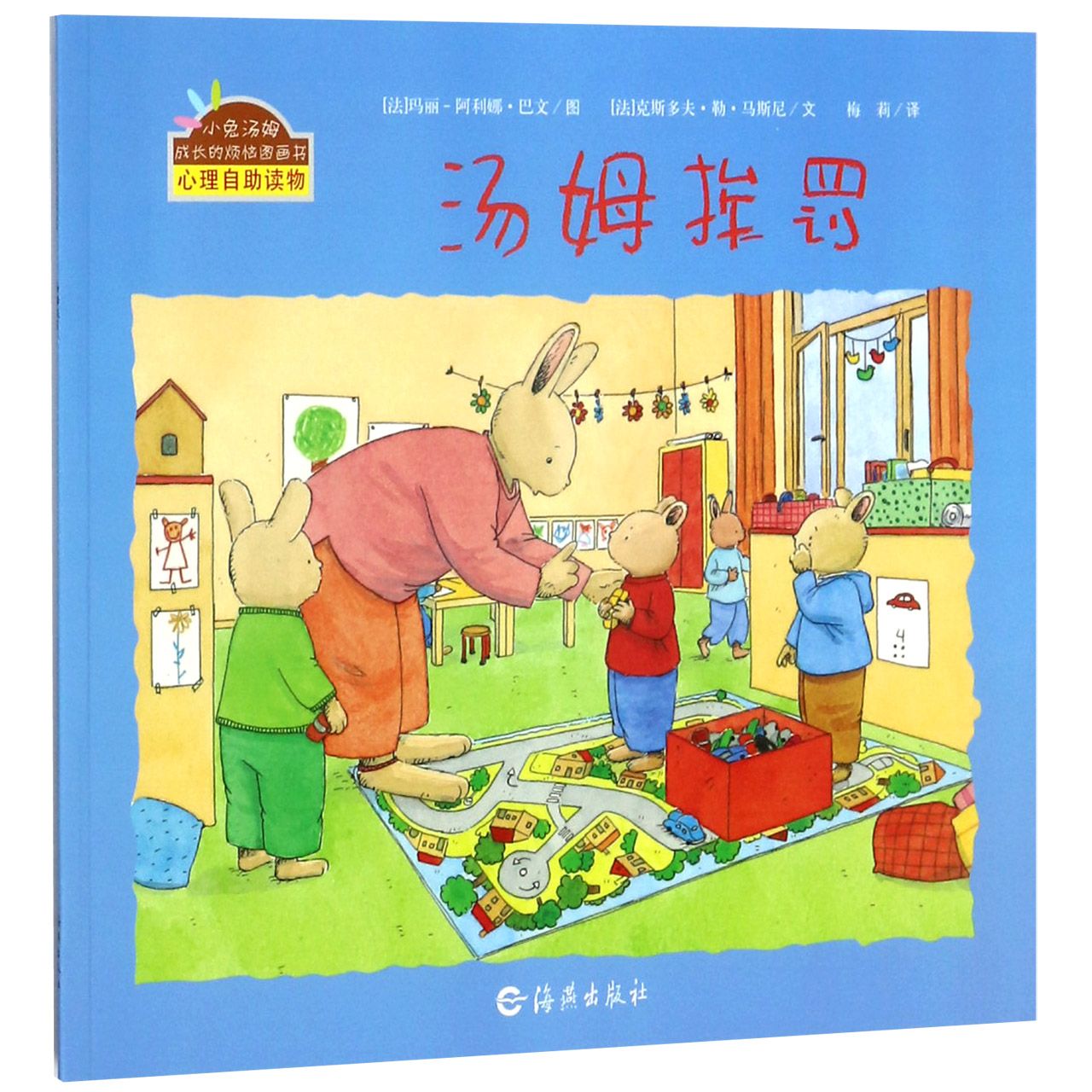 汤姆挨罚/小兔汤姆成长的烦恼图画书