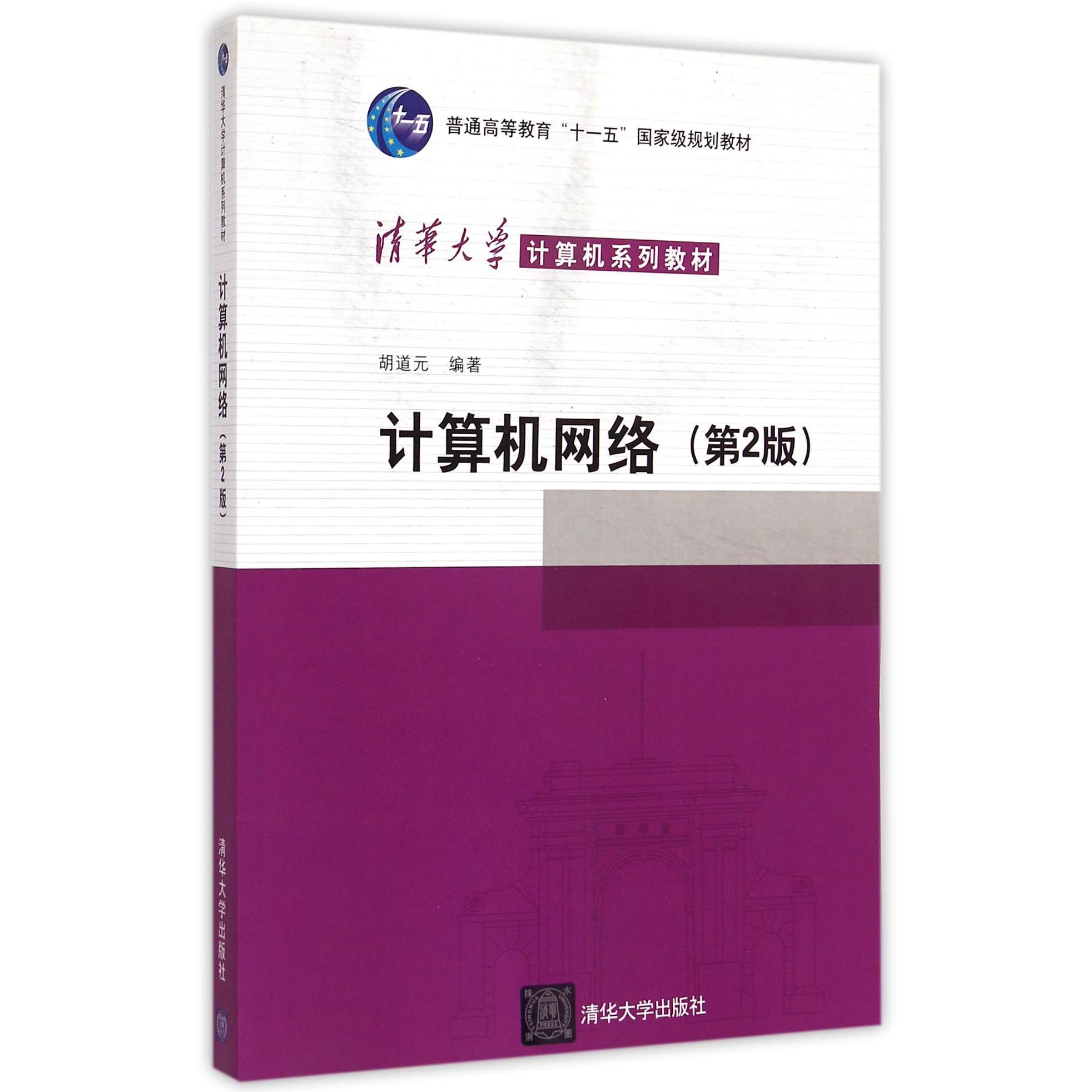 计算机网络（第2版清华大学计算机系列教材普通高等教育十一五国家级规划教材）