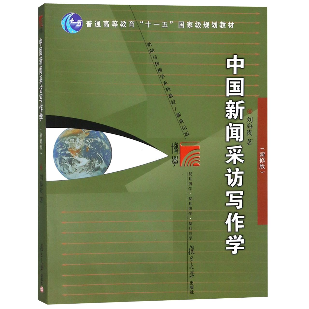 中国新闻采访写作学（新修版新世纪版新闻与传播学系列教材普通高等教育十一五国家级规 