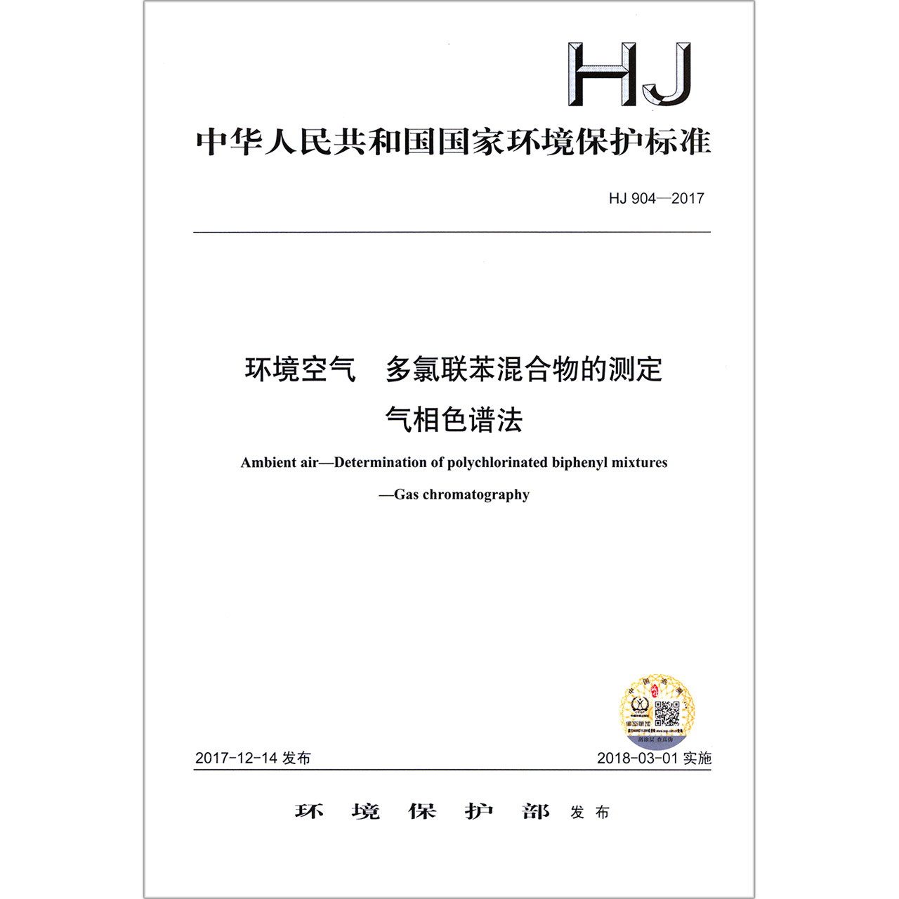 环境空气多氯联苯混合物的测定气相色谱法（HJ904-2017）/中华人民共和国国家环境保护标 