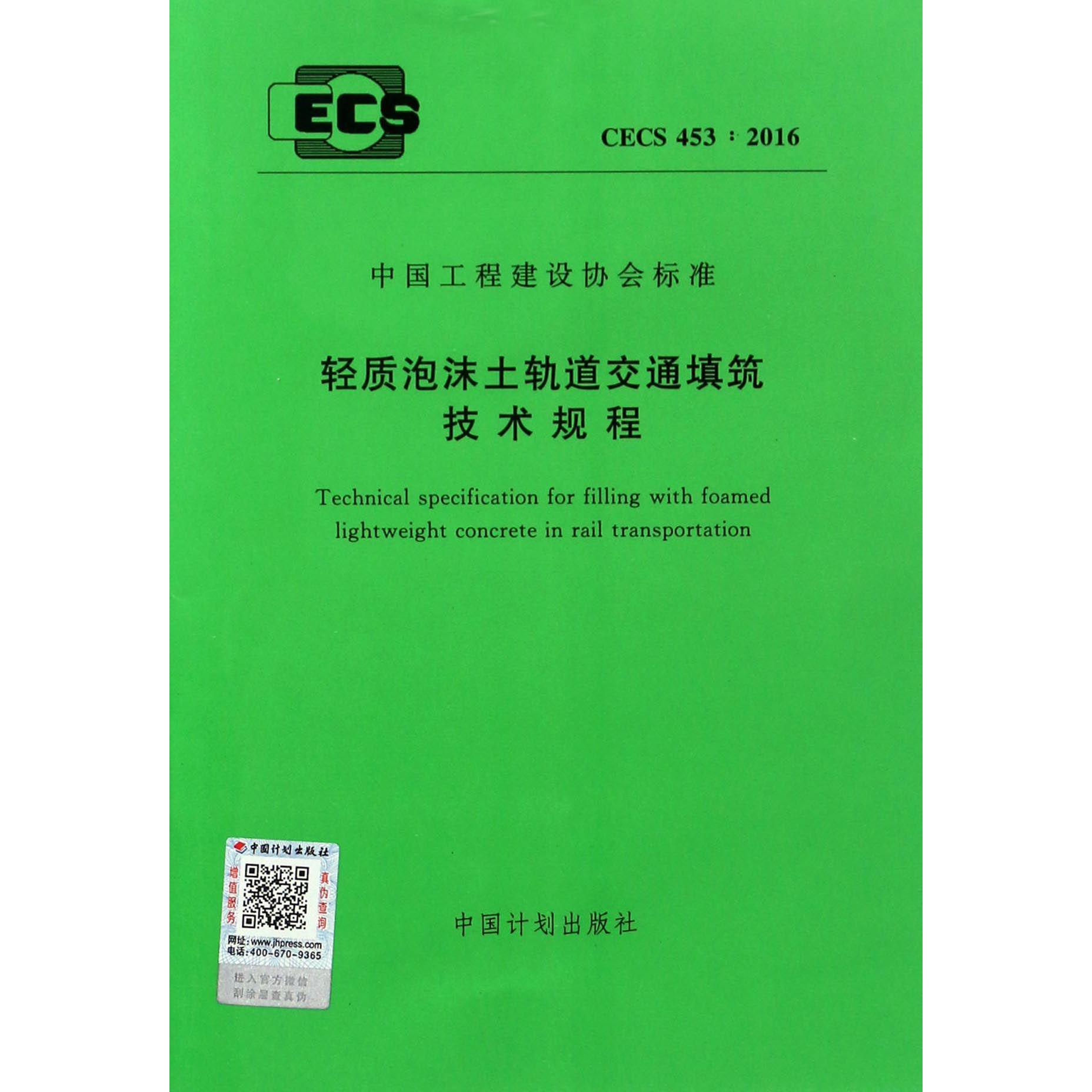轻质泡沫土轨道交通填筑技术规程（CECS453:2016）/中国工程建设协会标准