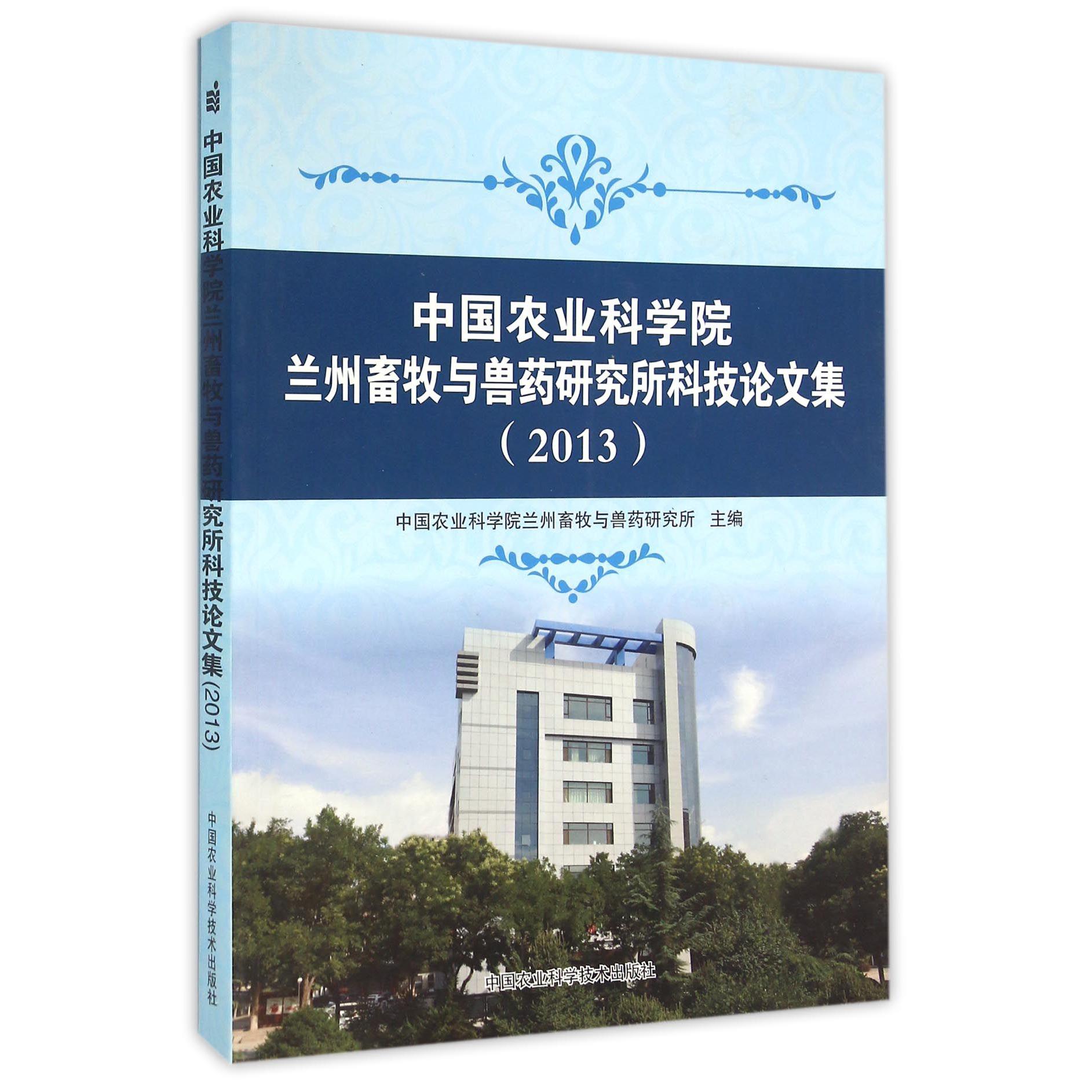 中国农业科学院兰州畜牧与兽药研究所科技论文集（2013）