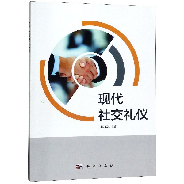 现代社交礼仪