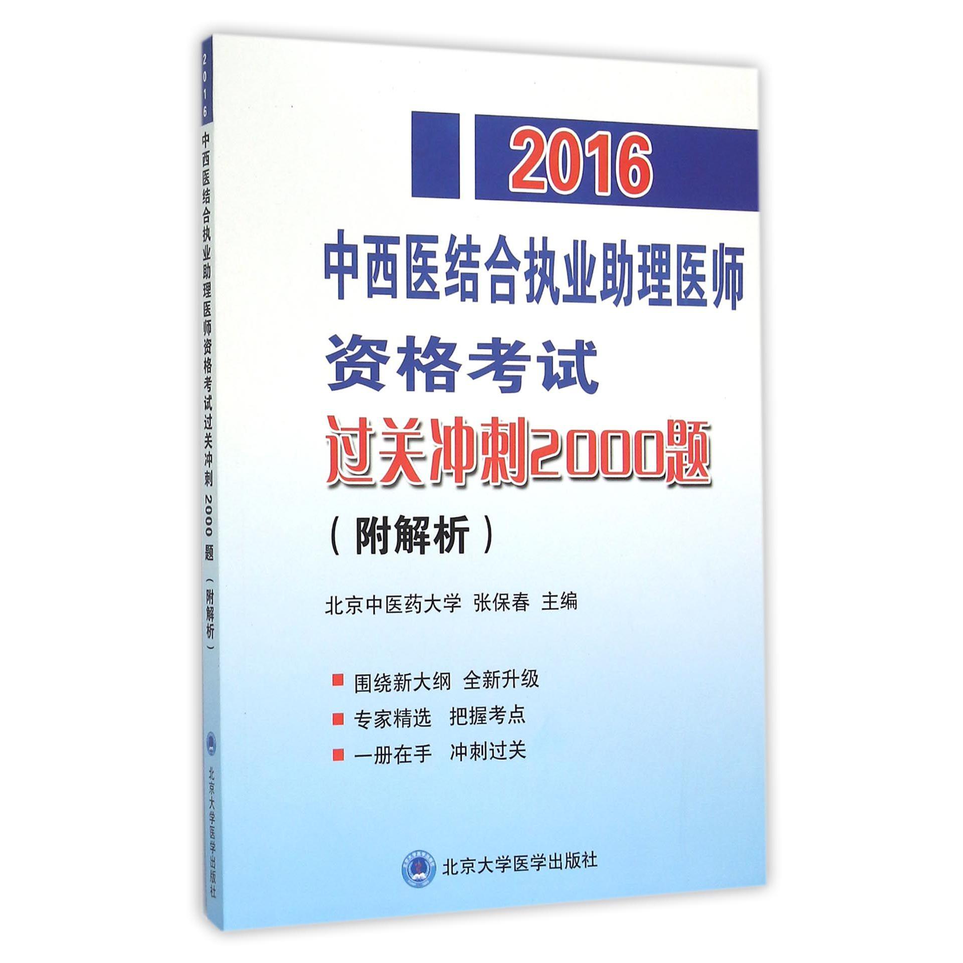 2016中西医结合执业助理医师资格考试过关冲刺2000题