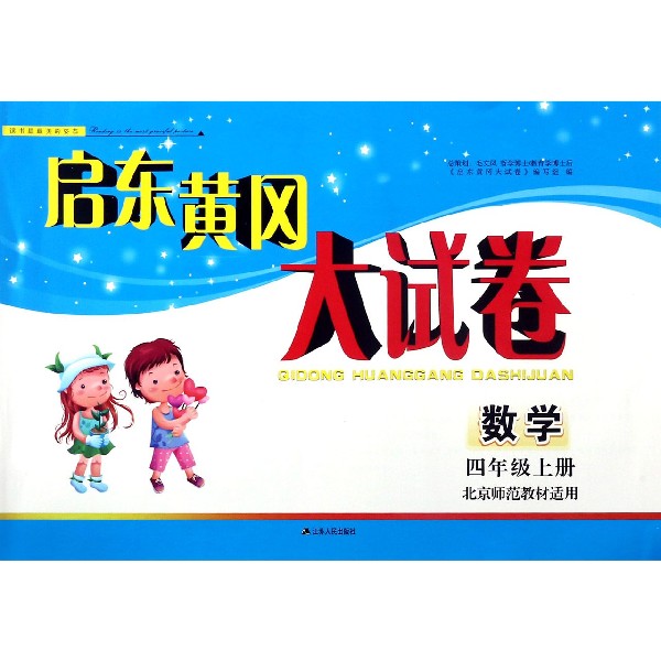 数学（4上北京师范教材适用）/启东黄冈大试卷