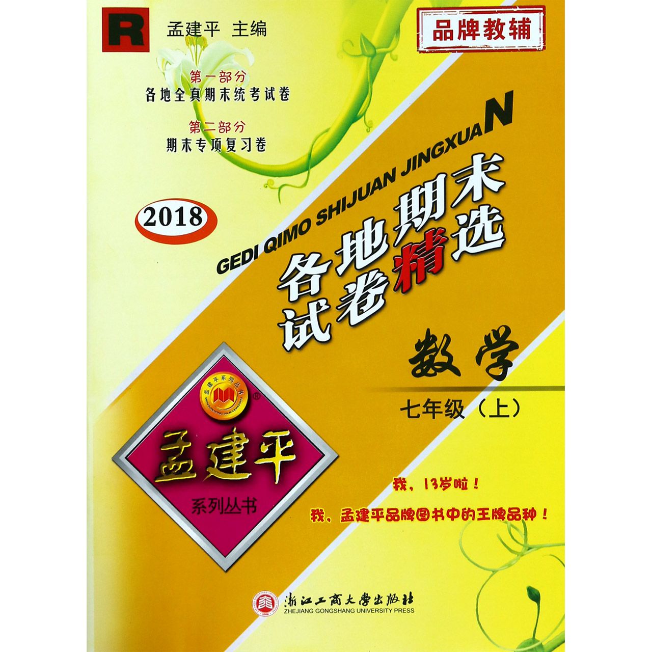 数学（7上R2018）/各地期末试卷精选