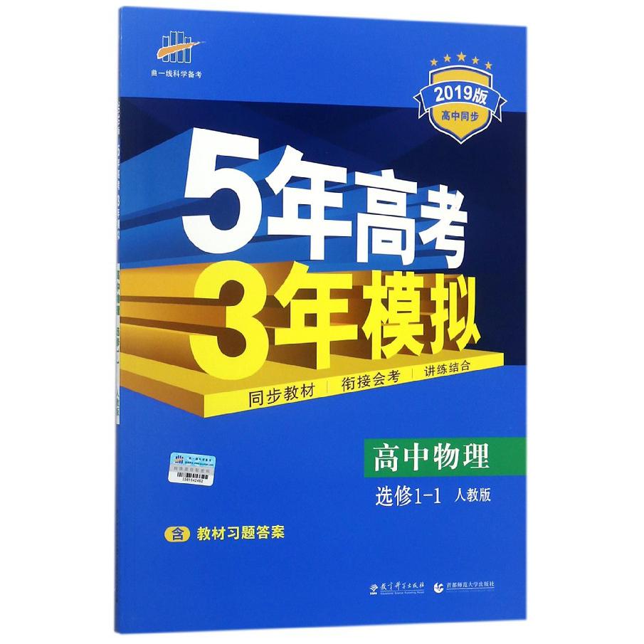 高中物理（选修1-1人教版2019版高中同步）/5年高考3年模拟