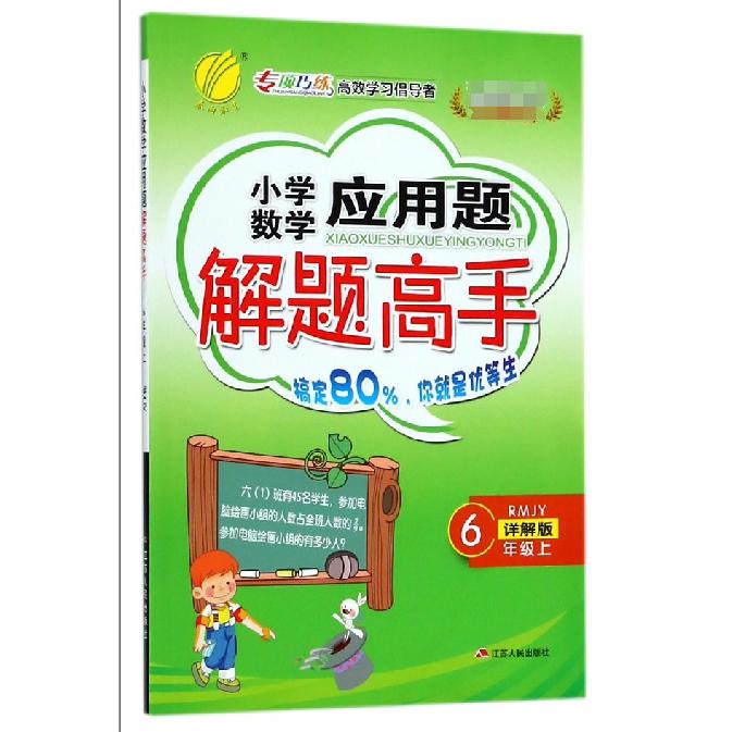 小学数学应用题解题高手（6上RMJY详解版）