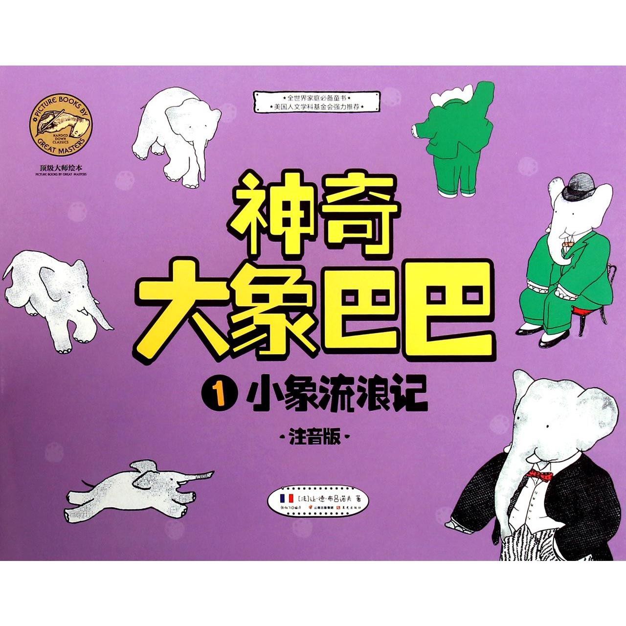 神奇大象巴巴（1小象流浪记注音版）