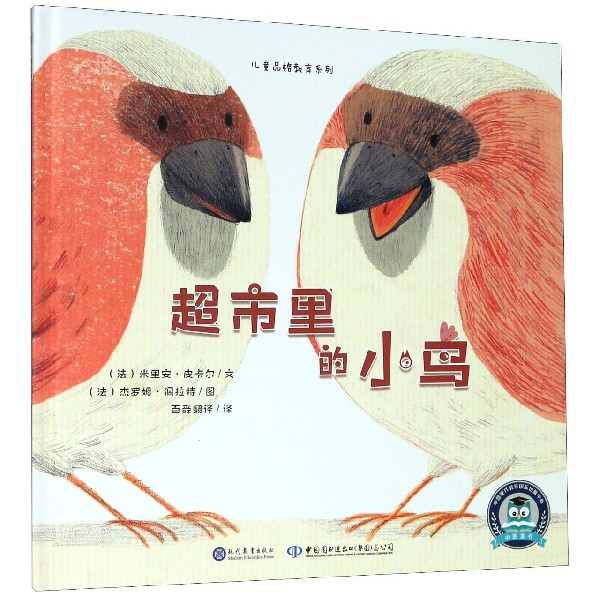 超市里的小鸟(精)/儿童品格教育系列