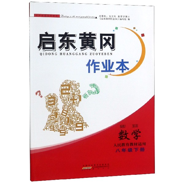 数学(8下人民教育教材适用)/启东黄冈作业本
