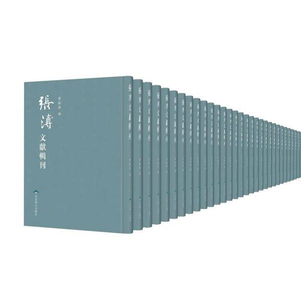 张溥文献辑刊(共141册)(精)