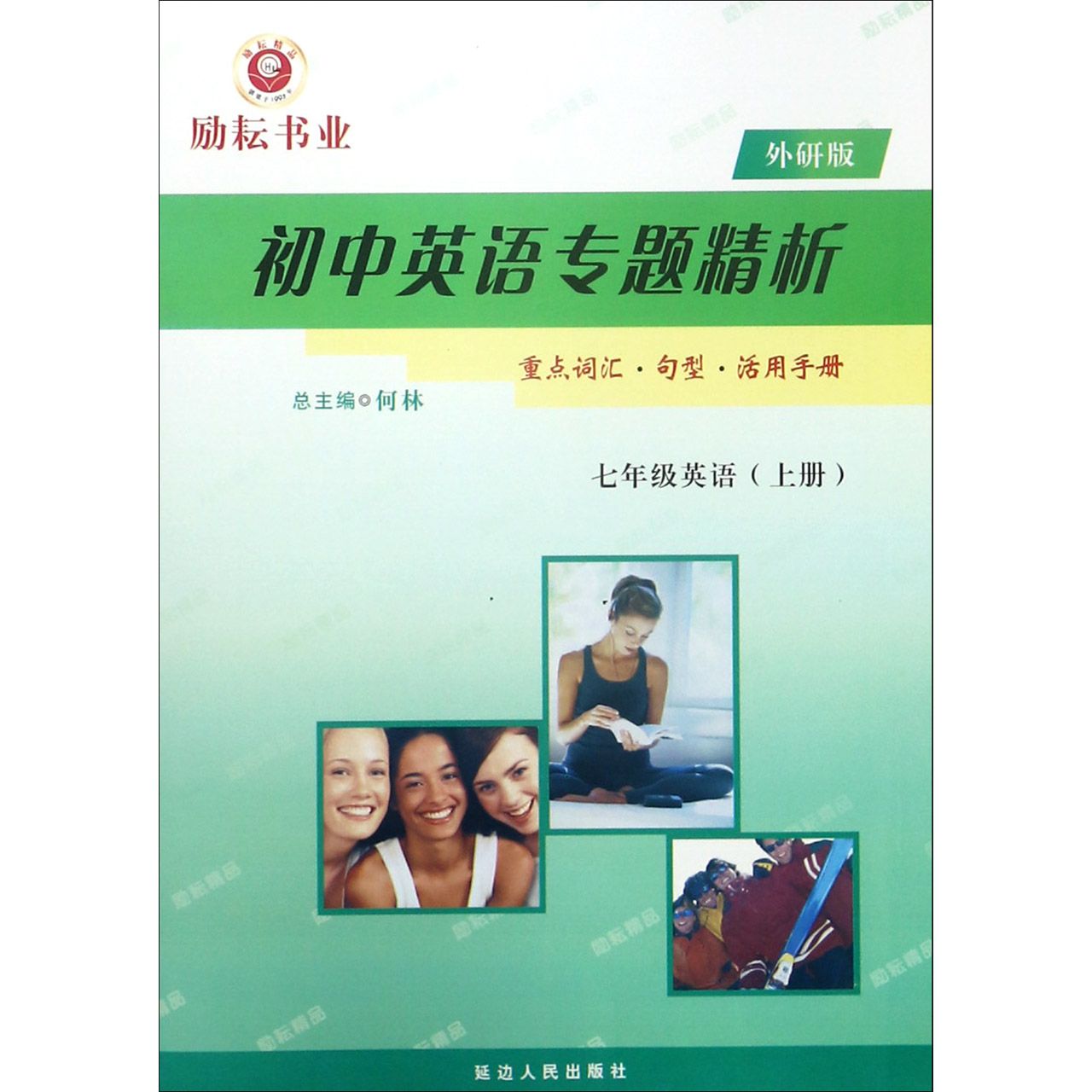 七年级英语(上外研版)/初中英语专题精析