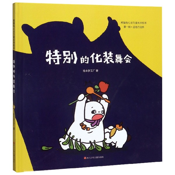 特别的化妆舞会(精)/熊猫兔心灵力量系列绘本