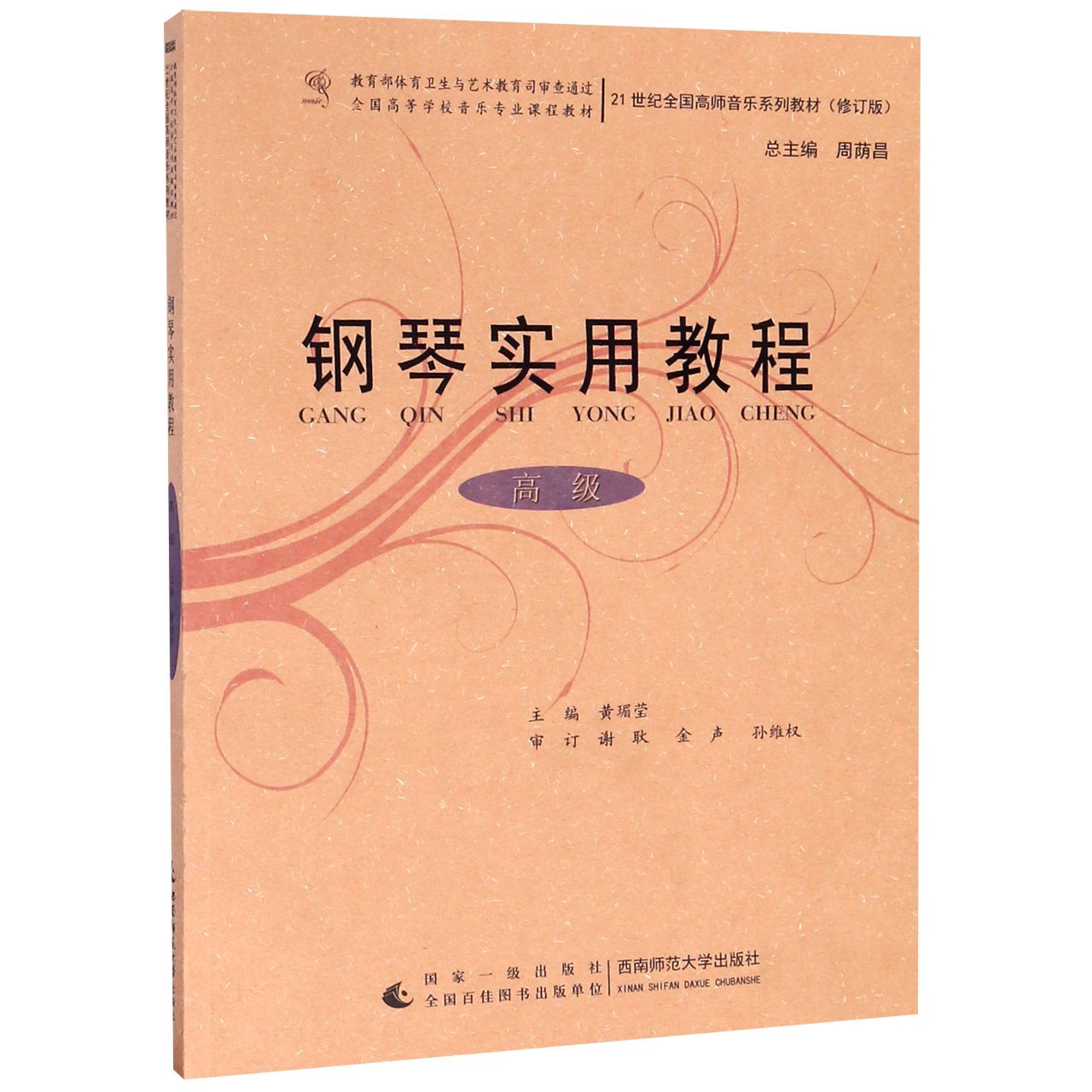 钢琴实用教程（高级修订版21世纪全国高师音乐系列教材）