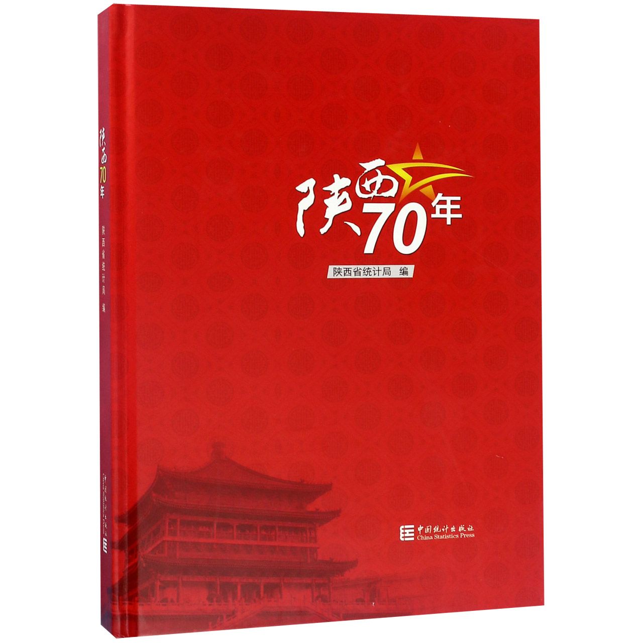 陕西70年（精）