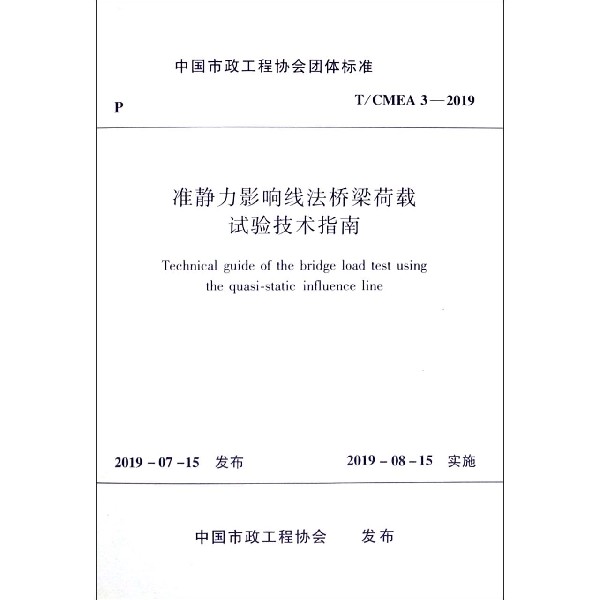 准静力影响线法桥梁荷载试验技术指南（TCMEA3-2019）/中国市政工程协会团体标准