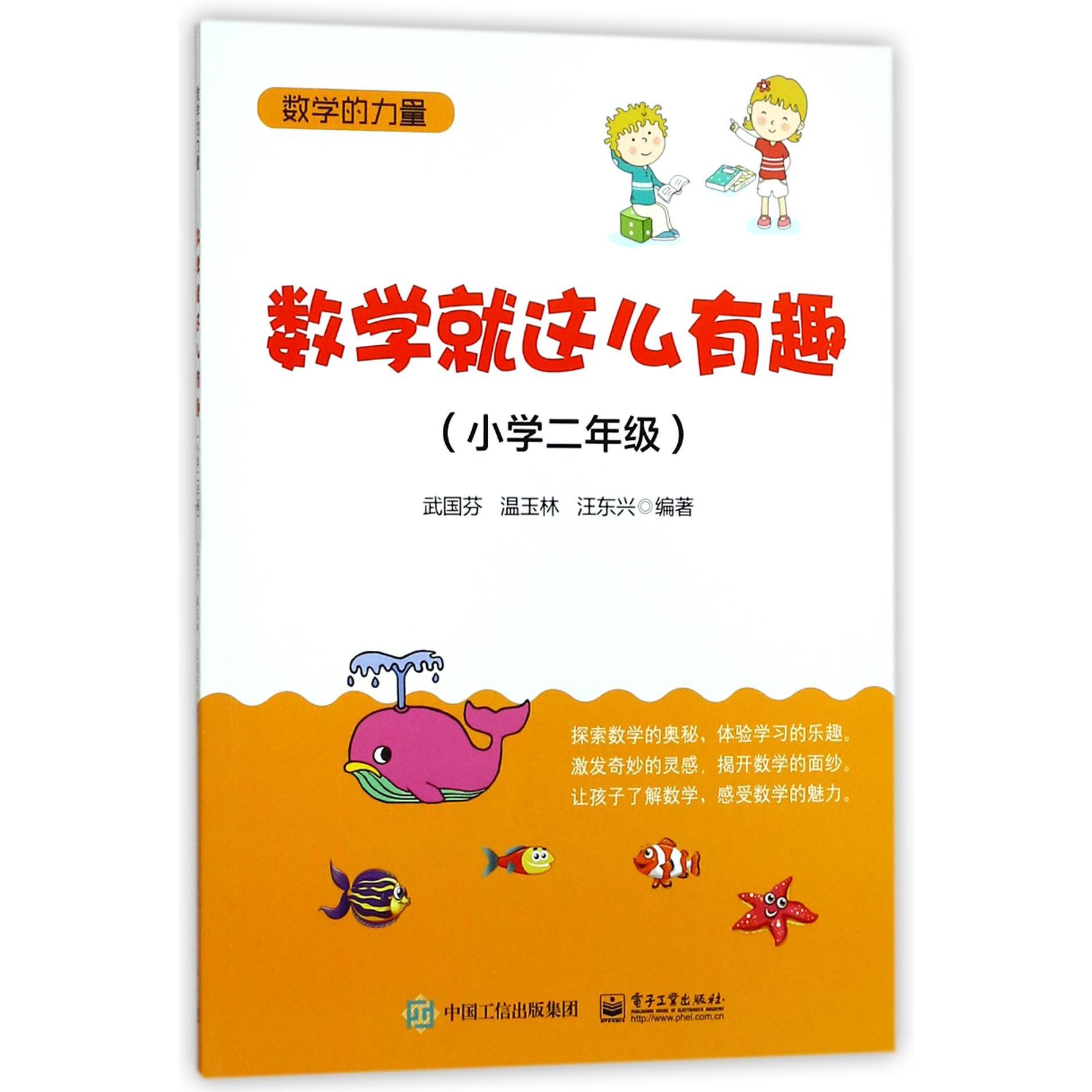 数学就这么有趣（小学2年级）/数学的力量