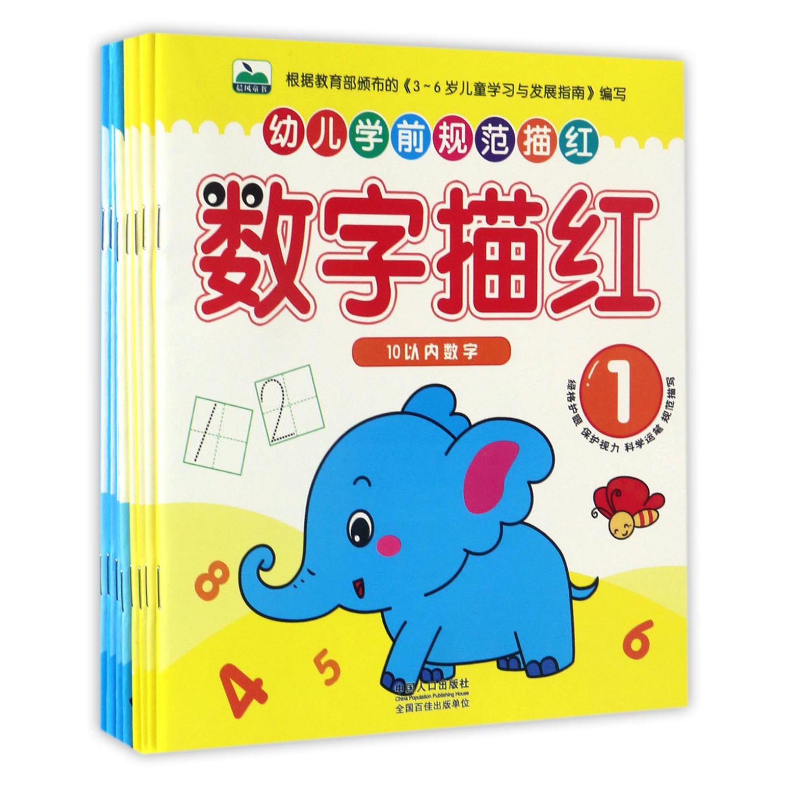 幼儿学前规范描红（共8册）
