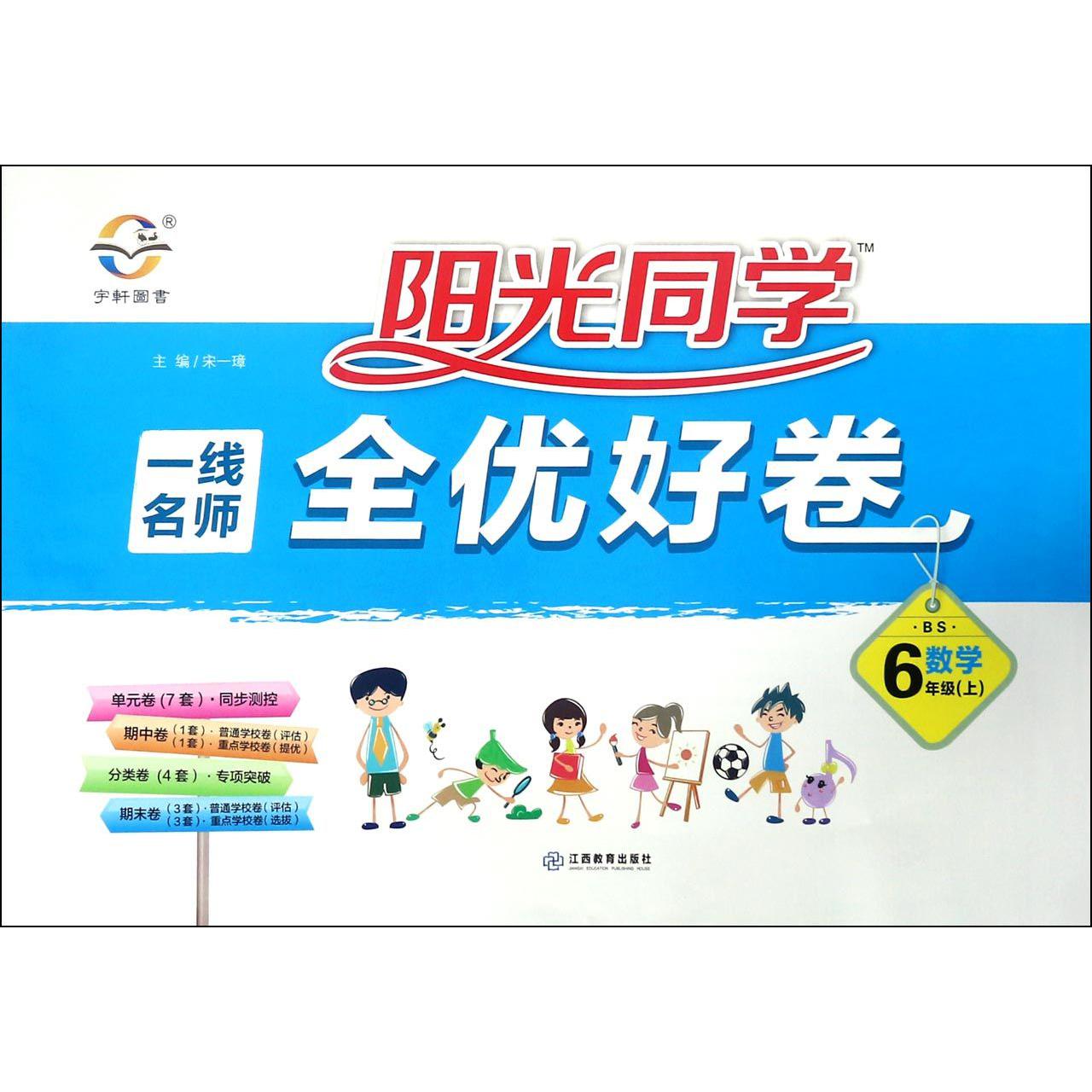 数学（6上BS）/阳光同学一线名师全优好卷