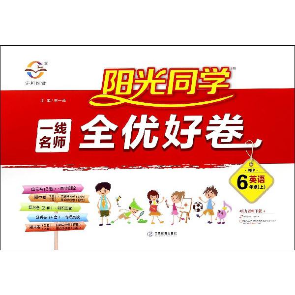 英语（6上PEP）/阳光同学一线名师全优好卷