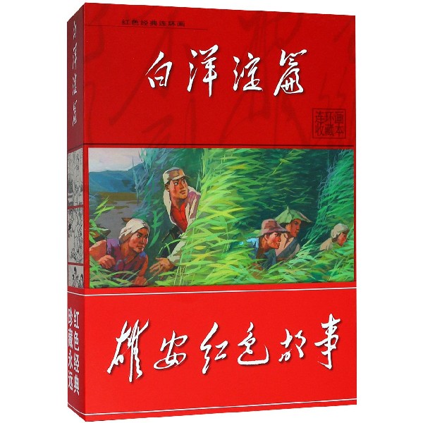 红色经典连环画（白洋淀篇共21册）（精）