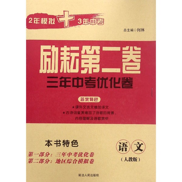 语文（人教版）/励耘第二卷3年中考优化卷