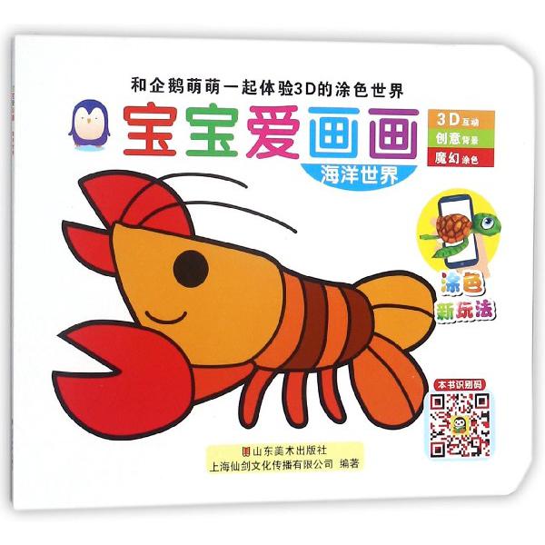 宝宝爱画画（海洋世界）