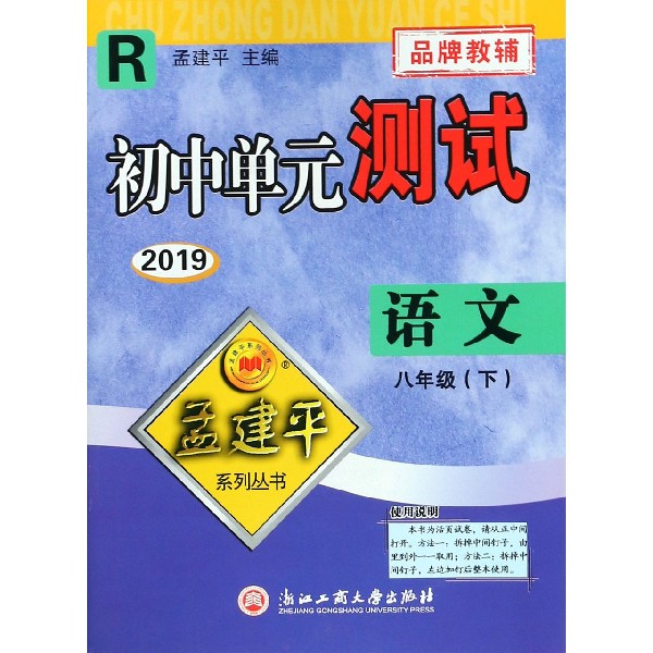 语文（8下R2019）/初中单元测试