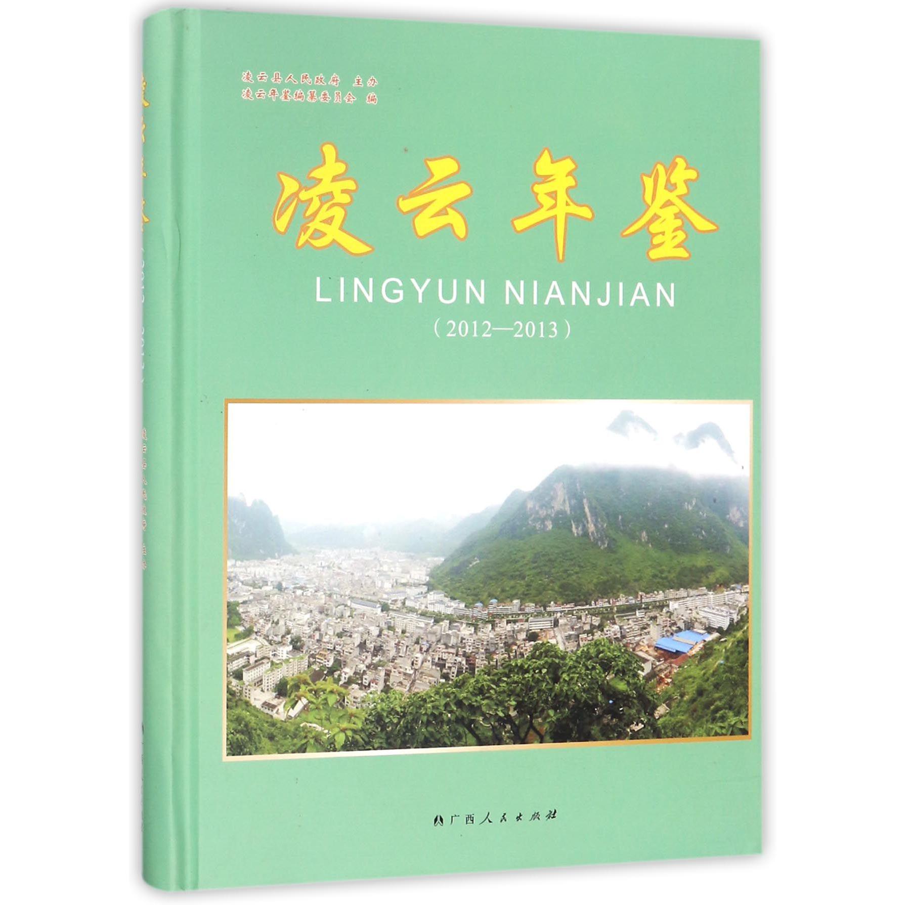 凌云年鉴（2012-2013）（精）