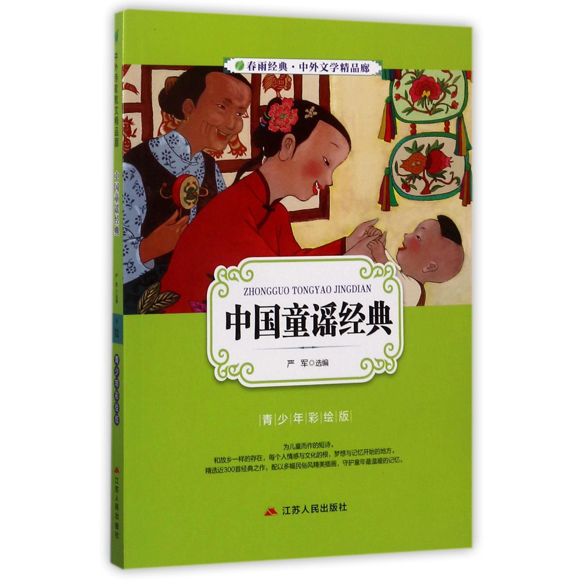 中国童谣经典（青少年彩绘版）/春雨经典中外文学精品廊